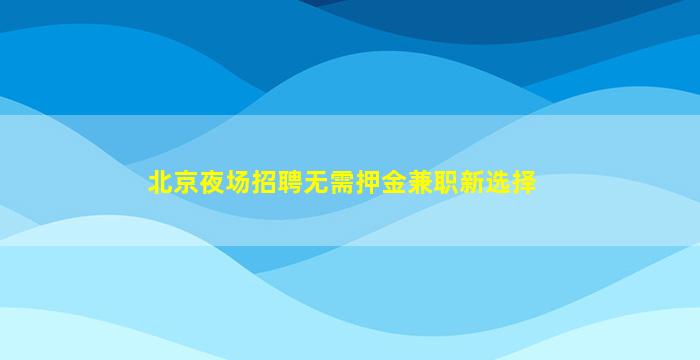 南宁夜场招聘